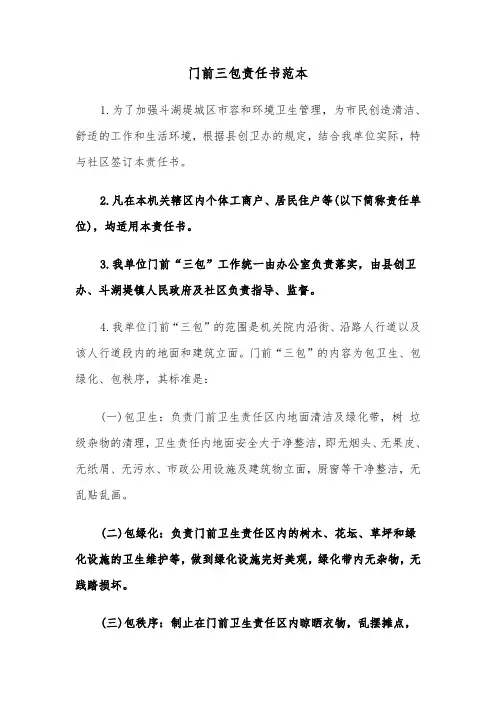 门前三包责任书范本（四篇）