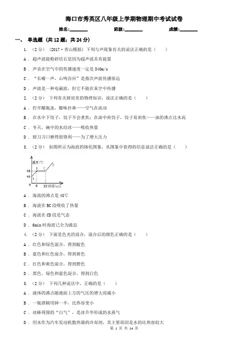 海口市秀英区八年级上学期物理期中考试试卷