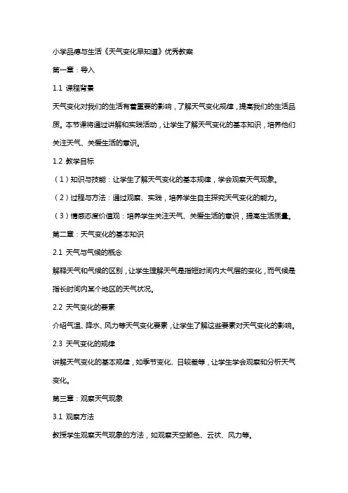 小学品德与生活《天气变化早知道》教案