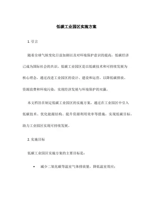 低碳工业园区实施方案
