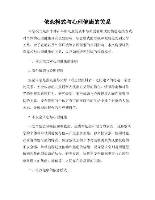 依恋模式与心理健康的关系