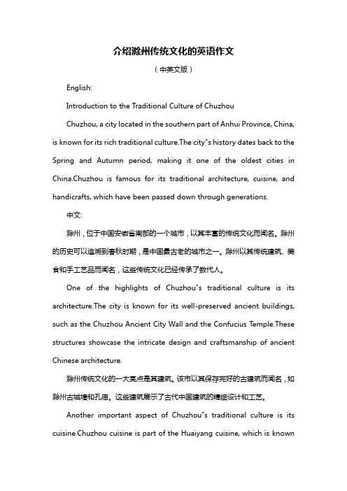 介绍滁州传统文化的英语作文