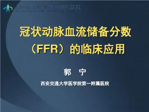 冠状动脉血流储备分数(FFR)的临床应用