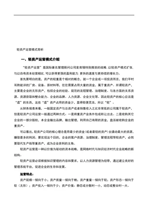 轻资产商业模式简析