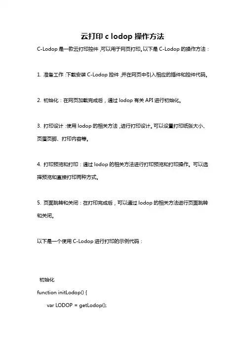 云打印c lodop操作方法