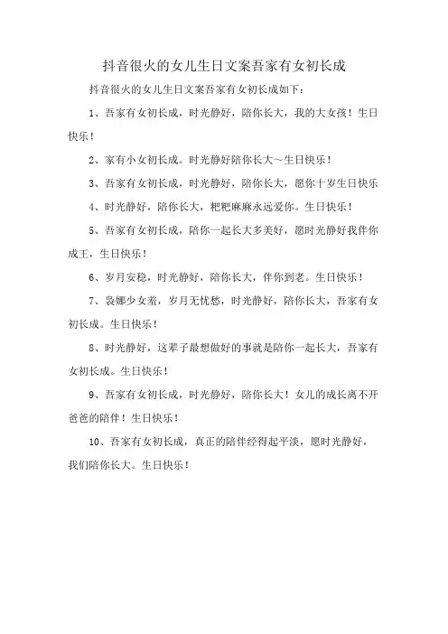 抖音很火的女儿生日文案吾家有女初长成