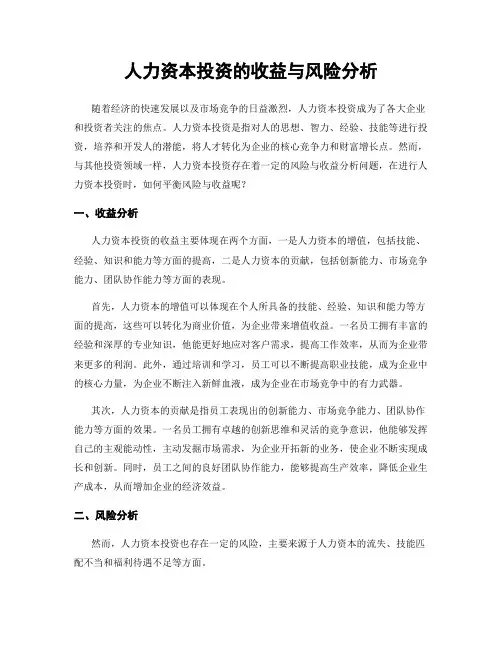 人力资本投资的收益与风险分析
