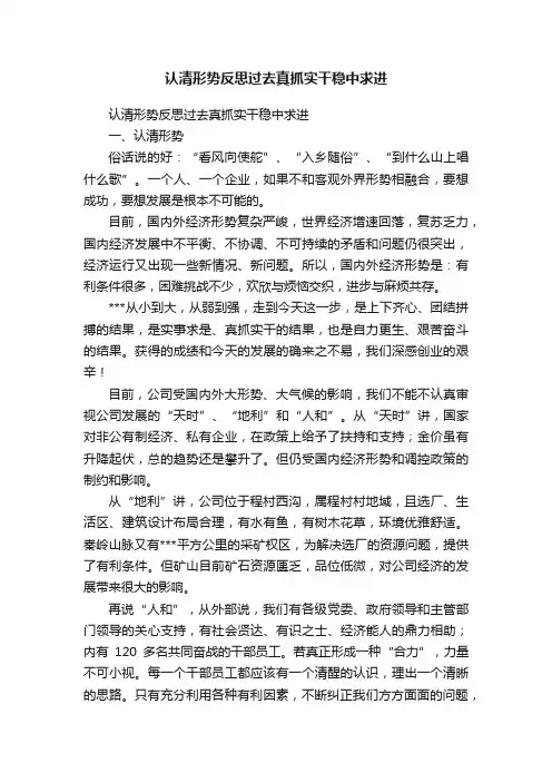 认清形势反思过去真抓实干稳中求进