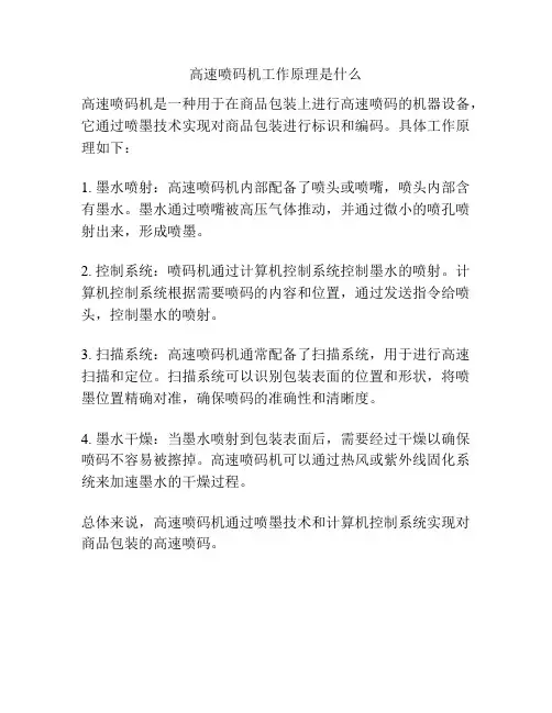 高速喷码机工作原理是什么