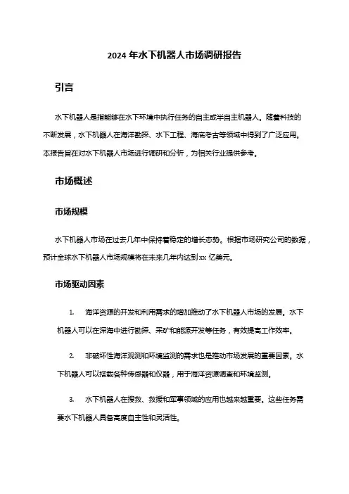 2024年水下机器人市场调研报告