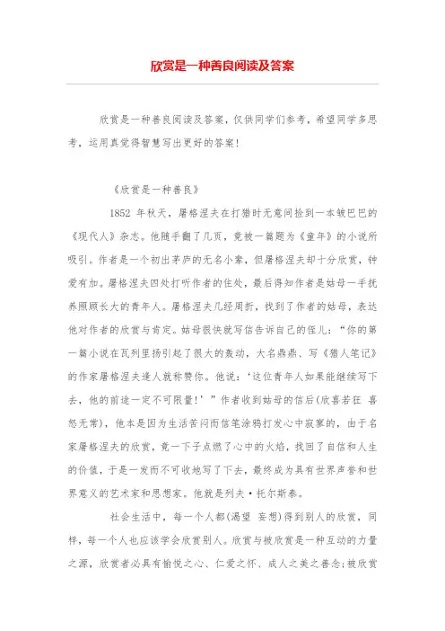 欣赏是一种善良阅读及答案
