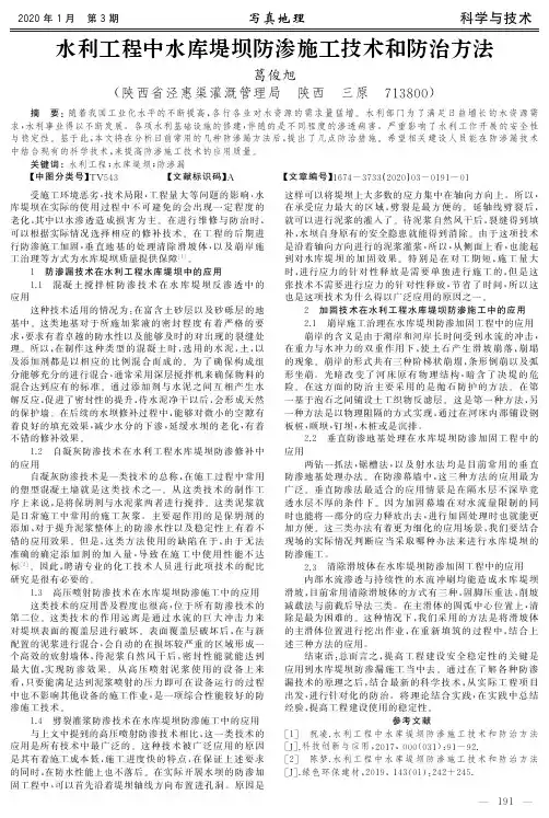 水利工程中水库堤坝防渗施工技术和防治方法
