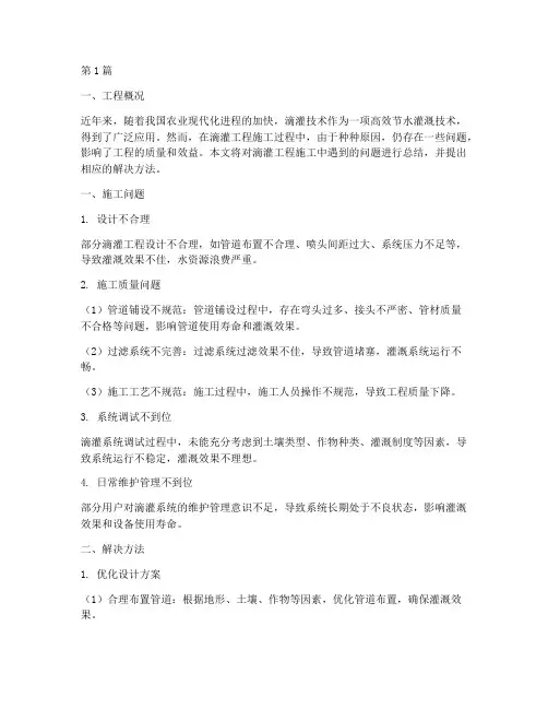 滴灌工程施工问题总结(3篇)
