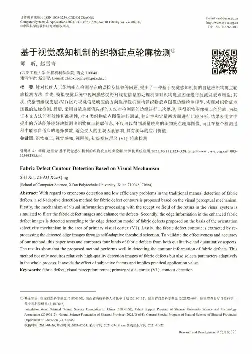 基于视觉感知机制的织物疵点轮廓检测