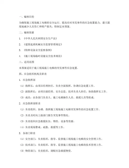施工电梯应急预案
