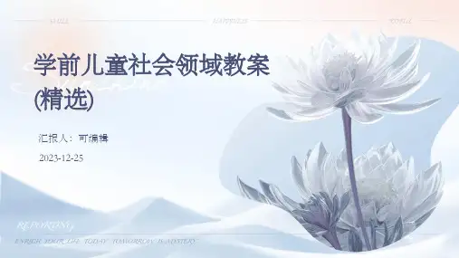 学前儿童社会领域教案(精选)