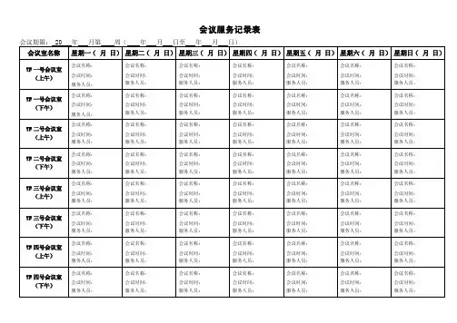 会议服务记录表