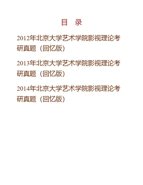 (NEW)北京大学艺术学院影视理论历年考研真题汇编