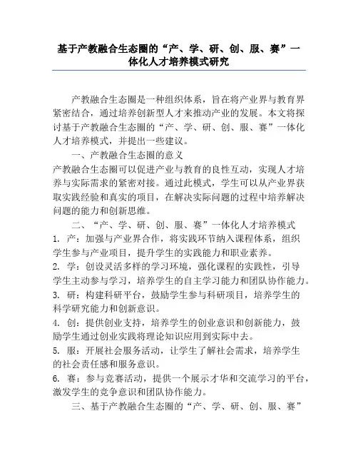 基于产教融合生态圈的“产、学、研、创、服、赛”一体化人才培养模式研究