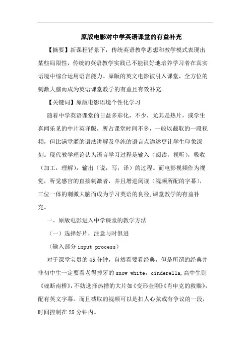 原版电影对中学英语课堂有益补充论文