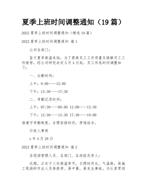 夏季上班时间调整通知(19篇)