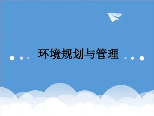 环境管理-环境管理学第01章 精品