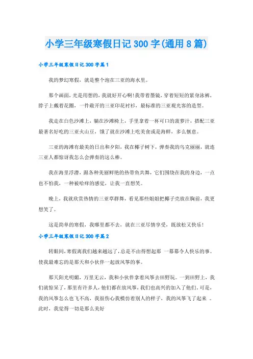 小学三年级寒假日记300字(通用8篇)