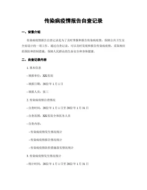 传染病疫情报告自查记录