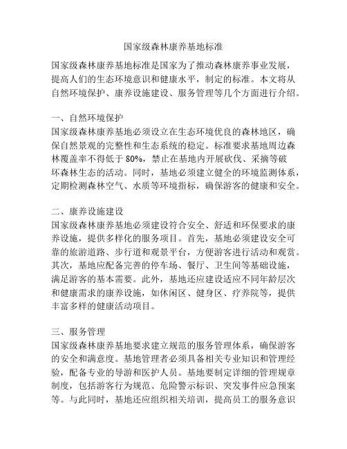 国家级森林康养基地标准