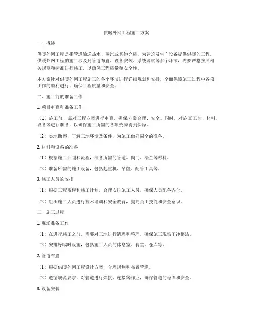 供暖外网工程施工方案