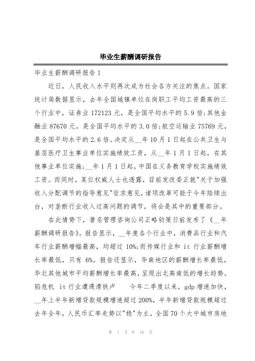 毕业生薪酬调研报告