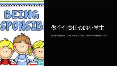《做个有责任心的小学生》主题班会