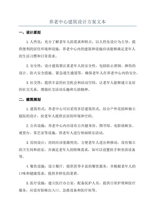 养老中心建筑设计方案文本