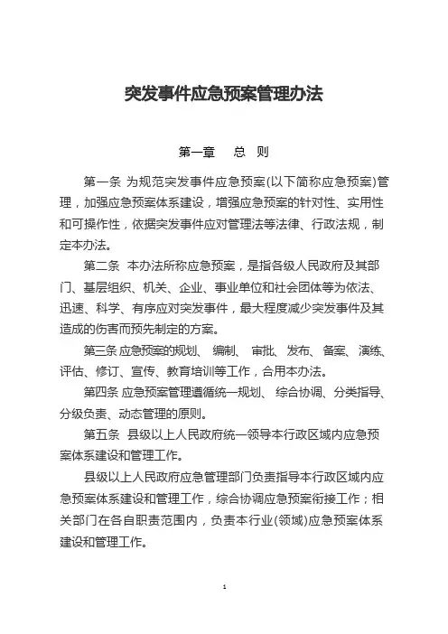 突发事件应急预案管理办法