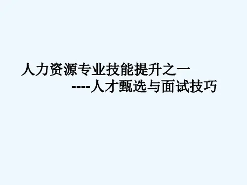 人才甄选与面试技巧ppt课件