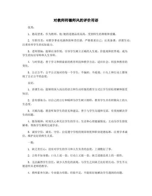 对教师师德师风的评价用语