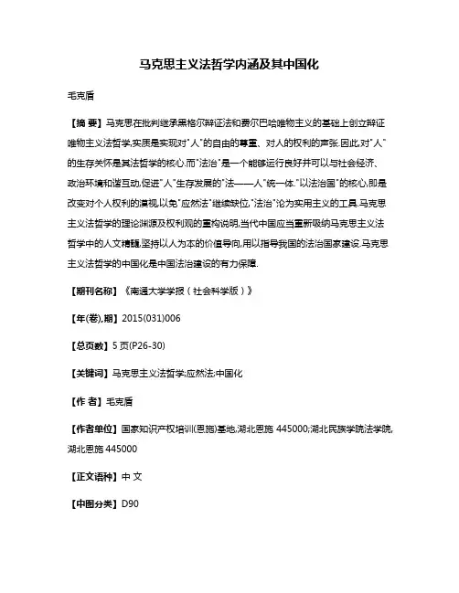 马克思主义法哲学内涵及其中国化