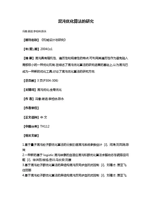 混沌优化算法的研究