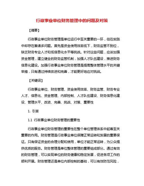 行政事业单位财务管理中的问题及对策