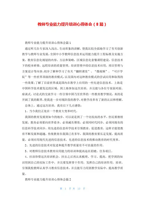 教师专业能力提升培训心得体会(8篇)