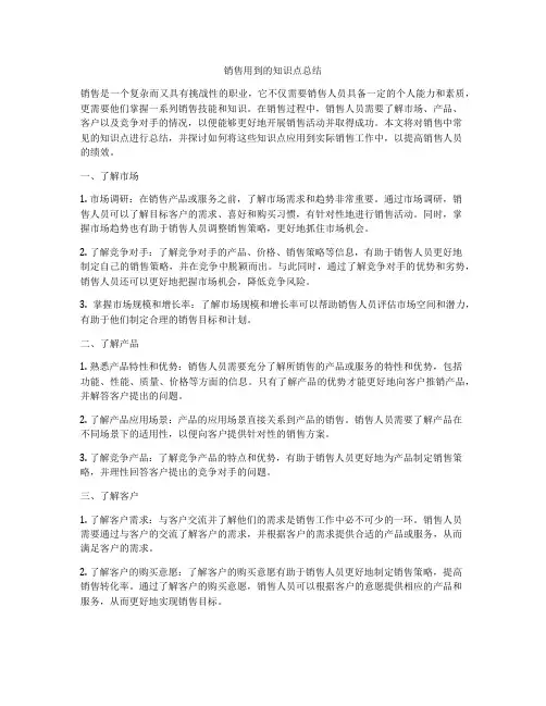 销售用到的知识点总结