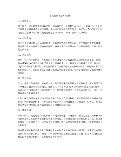 耐克营销策划方案分析