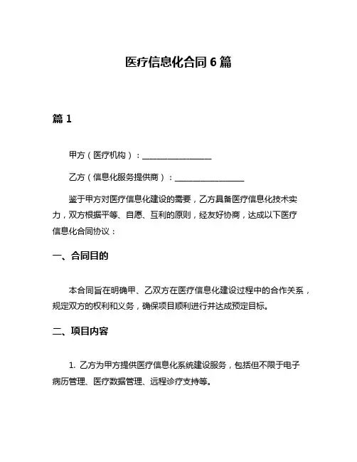 医疗信息化合同6篇