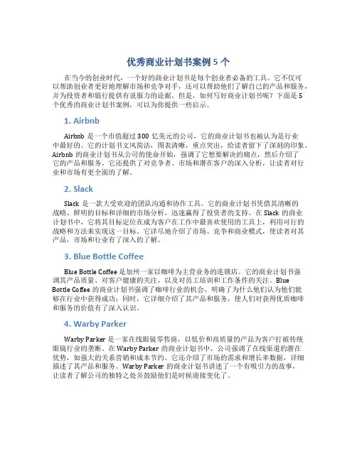 优秀商业计划书案例5个