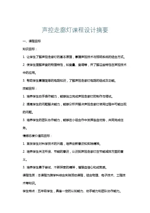 声控走廊灯课程设计摘要