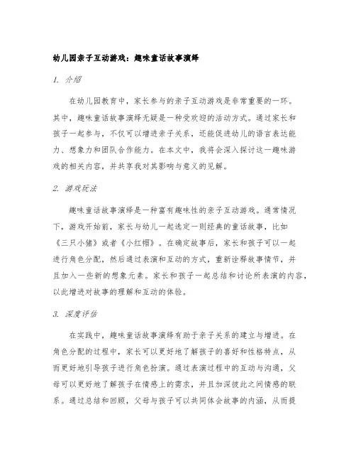 幼儿园亲子互动游戏：趣味童话故事演绎