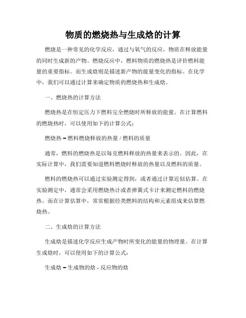 物质的燃烧热与生成焓的计算