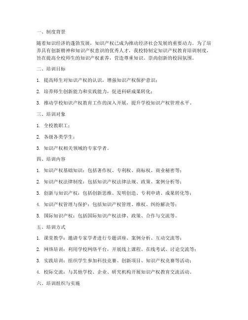 学校知识产权教育培训制度