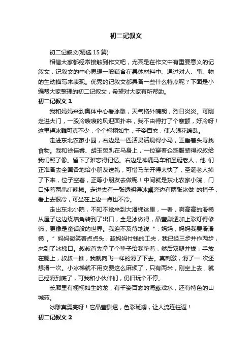 初二记叙文（精选15篇）