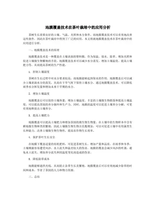 地膜覆盖技术在茶叶栽培中的应用分析